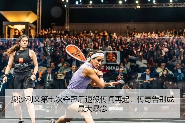 奥沙利文第七次夺冠后退役传闻再起，传奇告别成最大悬念